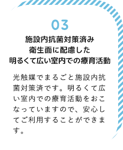 施設内抗菌対策済み衛生面に配慮した明るくて広い室内での療育活動！光触媒でまるごと施設内抗菌対策済です。明るくて広い室内での療育活動をおこなっていますので、安心してご利用することができます。