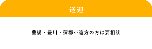 「送迎」豊橋・豊川	(片道 10km以内)