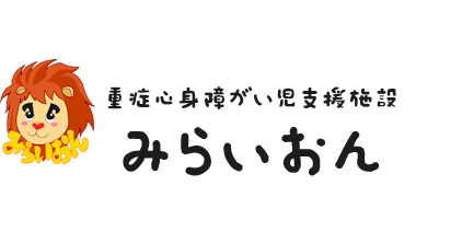 【一般社団法人ココロネ】重症心身障がい児支援施設「みらいおん」